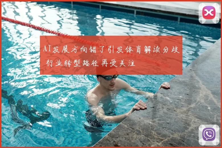 AI发展方向错了引发体育解读分歧 行业转型路径再受关注