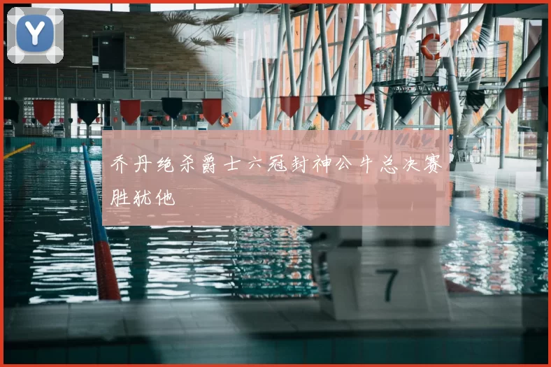 乔丹绝杀爵士六冠封神公牛总决赛胜犹他