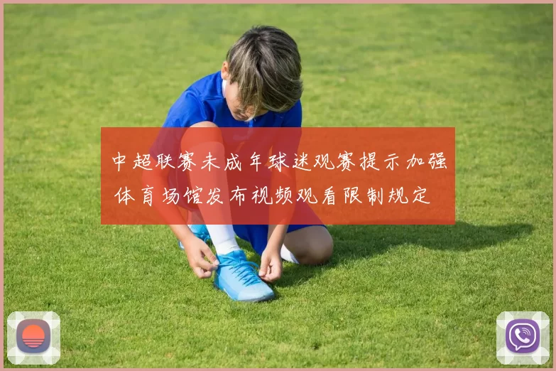 中超联赛未成年球迷观赛提示加强 体育场馆发布视频观看限制规定