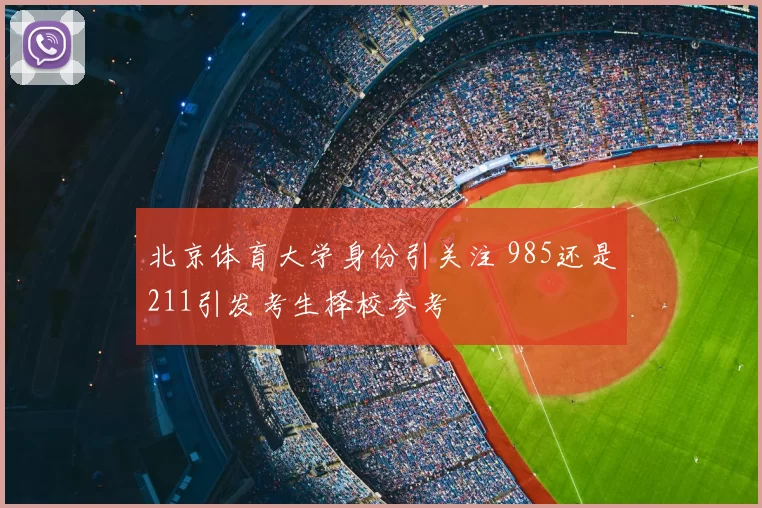 北京体育大学身份引关注 985还是211引发考生择校参考