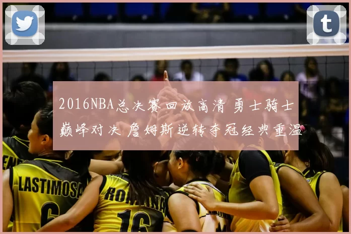 2016NBA总决赛回放高清 勇士骑士巅峰对决 詹姆斯逆转夺冠经典重温