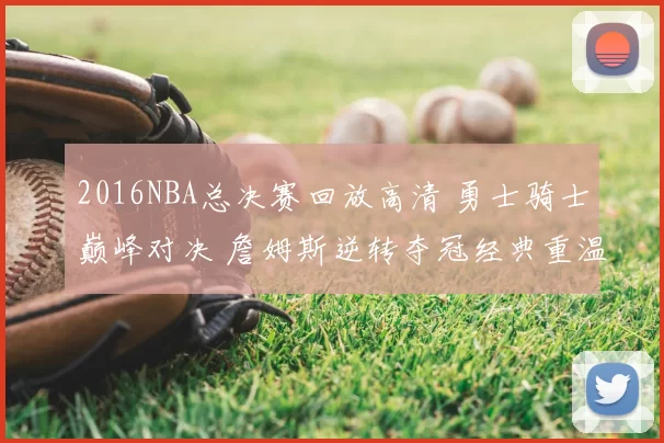 2016NBA总决赛回放高清 勇士骑士巅峰对决 詹姆斯逆转夺冠经典重温