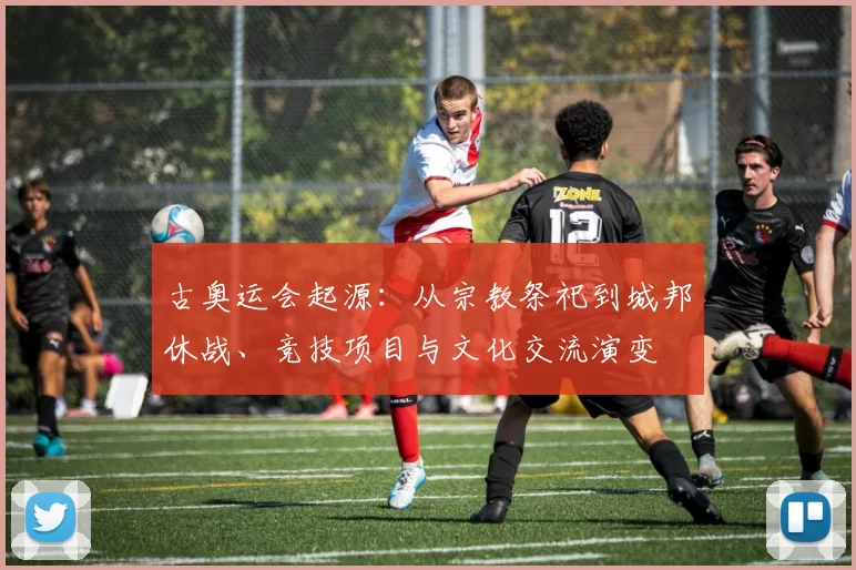 古奥运会起源:从宗教祭祀到城邦休战、竞技项目与文化交流演变