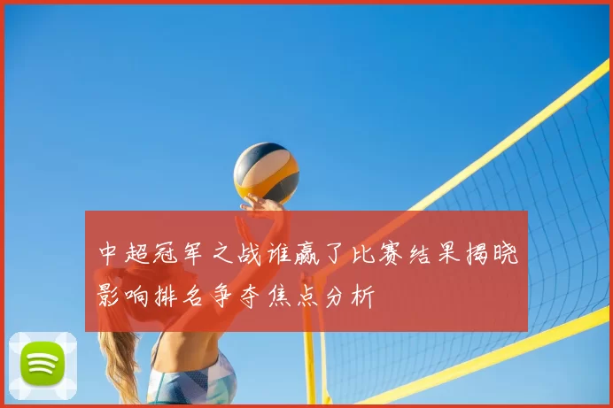 中超冠军之战谁赢了比赛结果揭晓影响排名争夺焦点分析