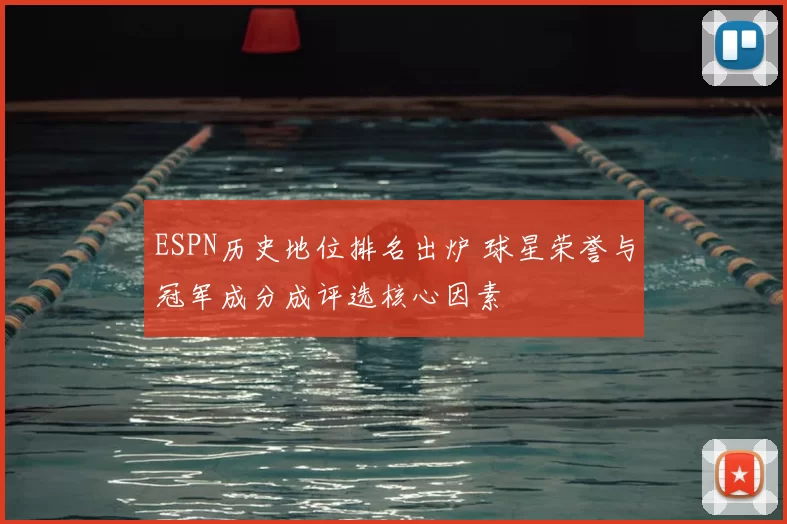 ESPN历史地位排名出炉 球星荣誉与冠军成分成评选核心因素