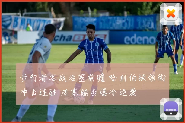 步行者客战活塞前瞻 哈利伯顿领衔冲击连胜 活塞能否爆冷逆袭