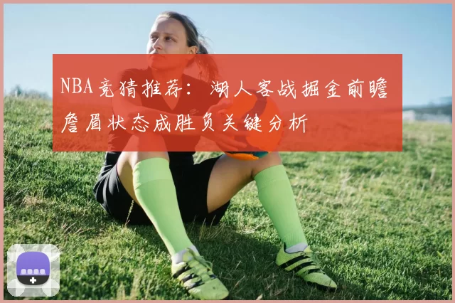 NBA竞猜推荐：湖人客战掘金前瞻 詹眉状态成胜负关键分析