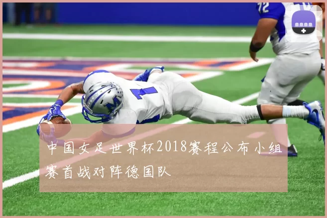 中国女足世界杯2018赛程公布小组赛首战对阵德国队