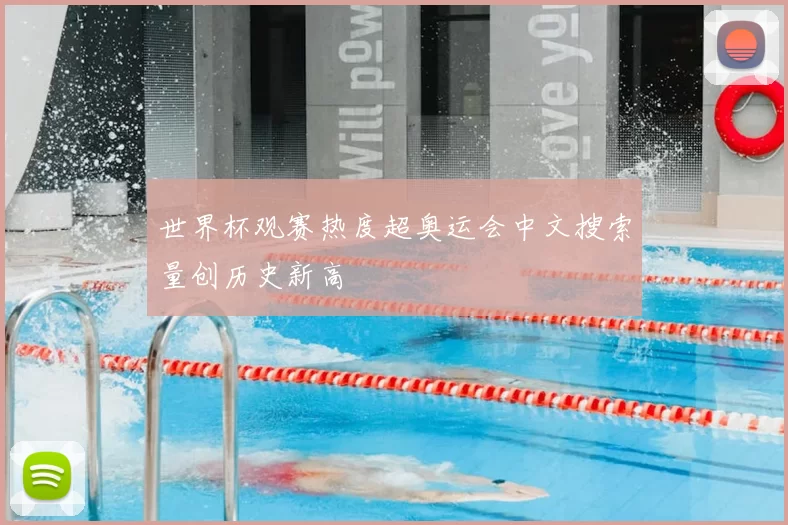 世界杯观赛热度超奥运会中文搜索量创历史新高