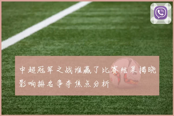 中超冠军之战谁赢了比赛结果揭晓影响排名争夺焦点分析