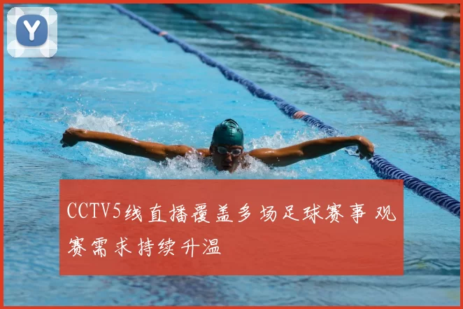 CCTV5线直播覆盖多场足球赛事 观赛需求持续升温
