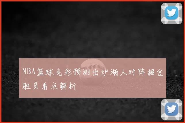 NBA篮球竞彩预测出炉湖人对阵掘金胜负看点解析