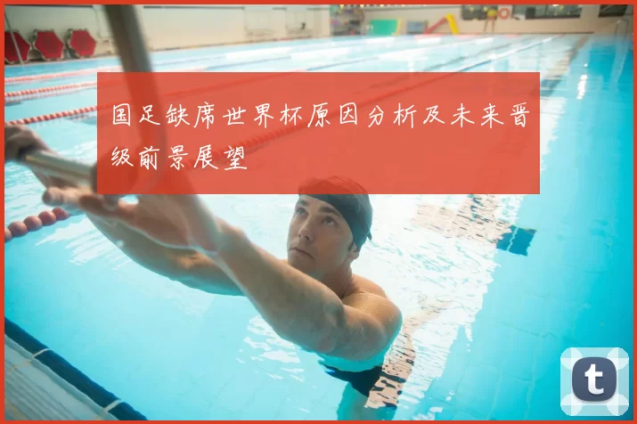 国足缺席世界杯原因分析及未来晋级前景展望