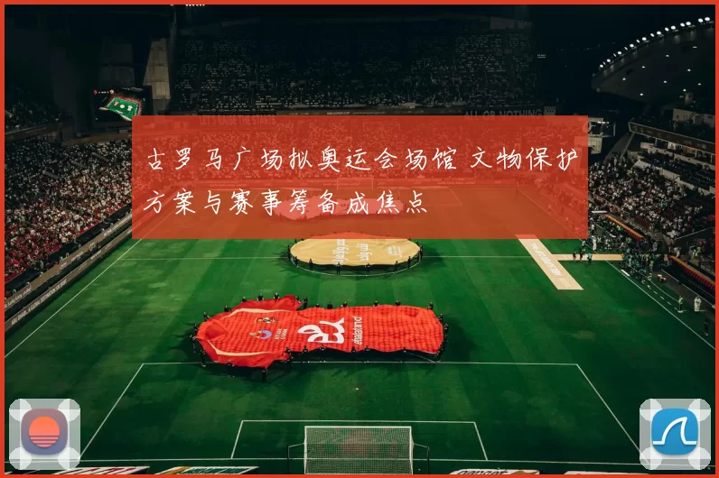 古罗马广场拟奥运会场馆 文物保护方案与赛事筹备成焦点