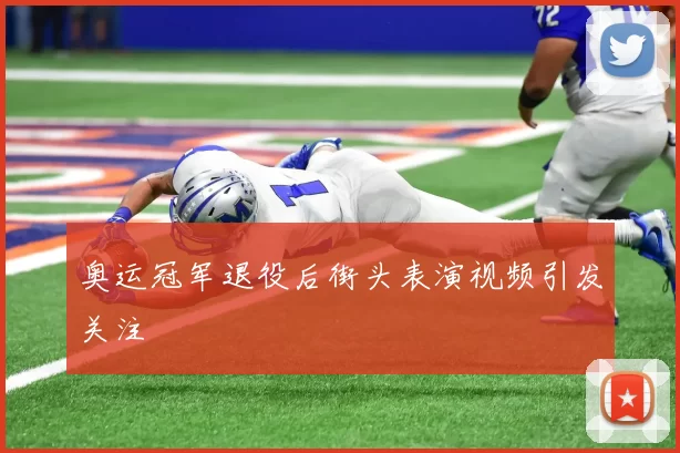 奥运冠军退役后街头表演视频引发关注