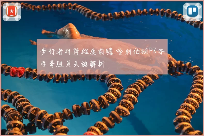 步行者对阵雄鹿前瞻 哈利伯顿PK字母哥胜负关键解析