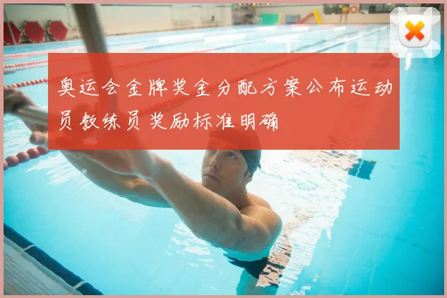 奥运会金牌奖金分配方案公布运动员教练员奖励标准明确