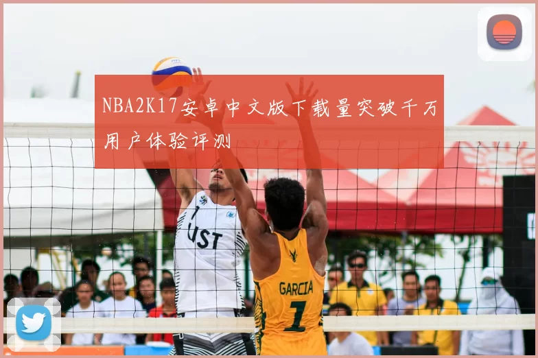 NBA2K17安卓中文版下载量突破千万用户体验评测