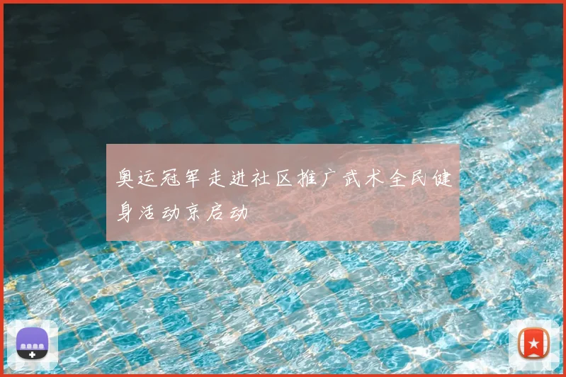 奥运冠军走进社区推广武术全民健身活动京启动