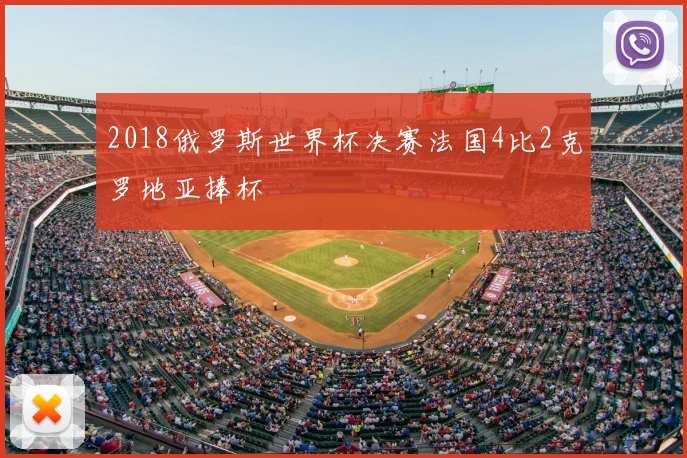 2018俄罗斯世界杯决赛法国4比2克罗地亚捧杯
