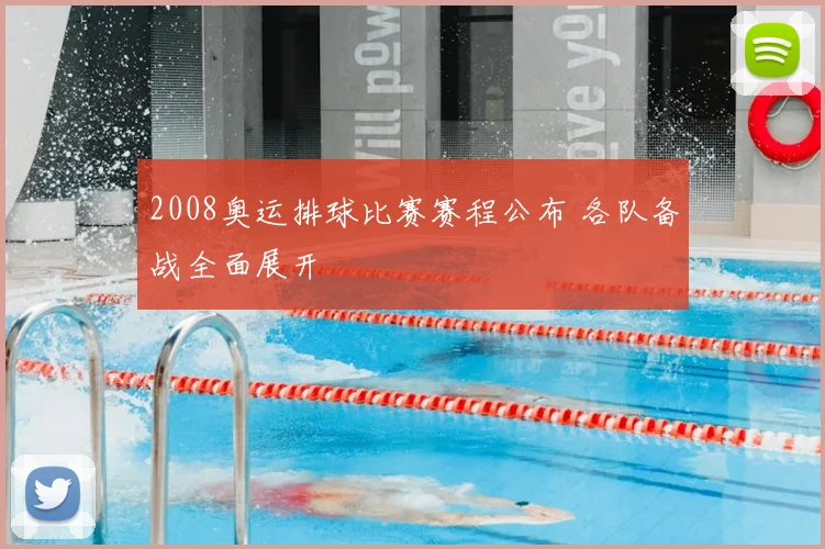 2008奥运排球比赛赛程公布 各队备战全面展开
