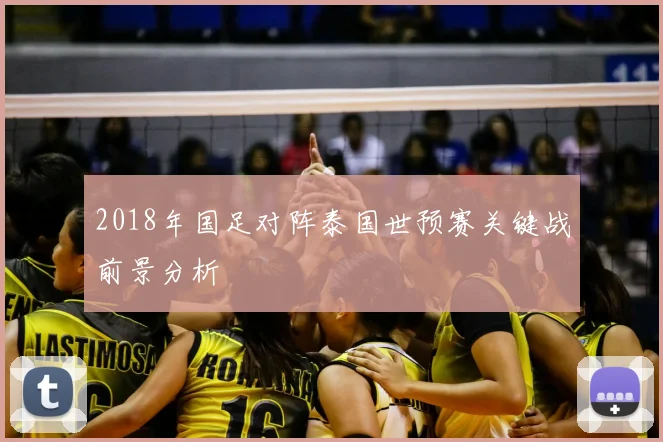 2018年国足对阵泰国世预赛关键战前景分析
