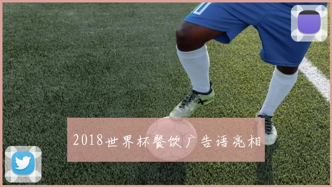 2018世界杯餐饮广告语亮相