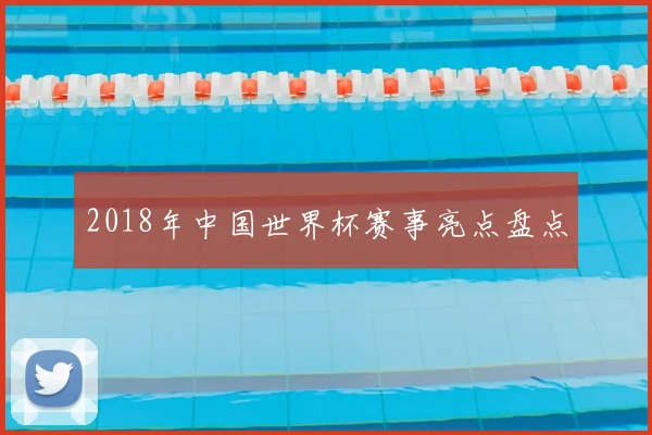2018年中国世界杯赛事亮点盘点
