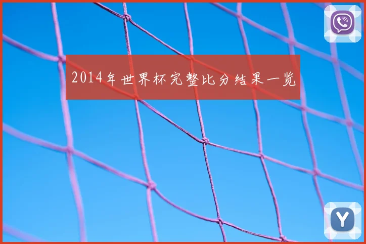 2014年世界杯完整比分结果一览