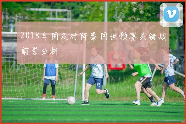 2018年国足对阵泰国世预赛关键战前景分析
