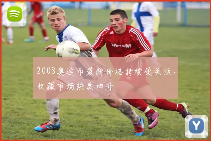 2008奥运币最新价格持续受关注,收藏市场热度回升