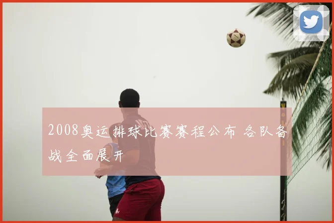 2008奥运排球比赛赛程公布 各队备战全面展开